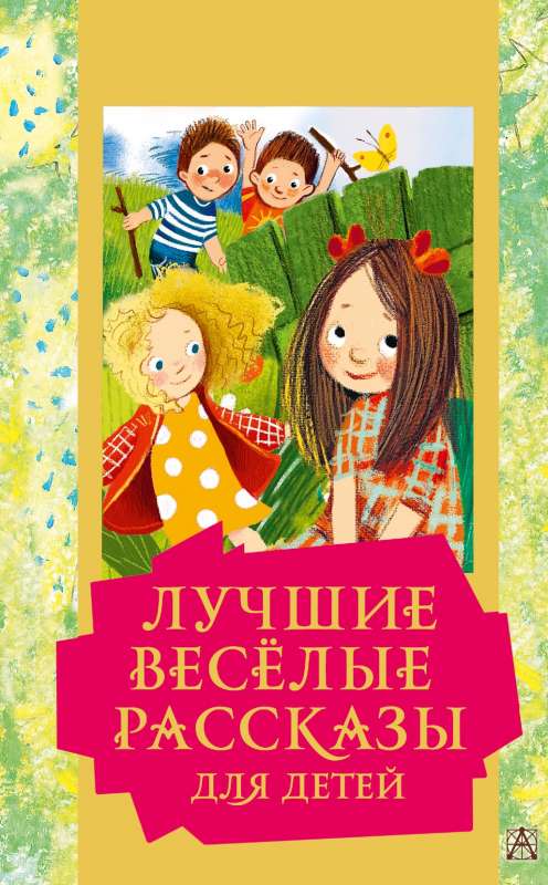 The Best Funny Stories for Children