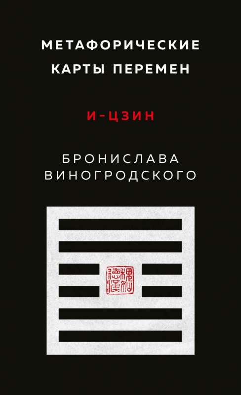 Metaphorical Change Cards. I Ching by Bronislaw Winogrodzki