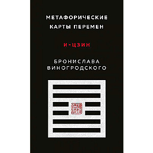 Metaphorical Change Cards. I Ching by Bronislaw Winogrodzki