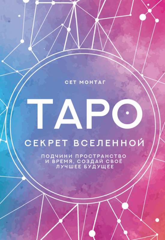 Tarot Secret of the Universe. Master space and time, create your best future
