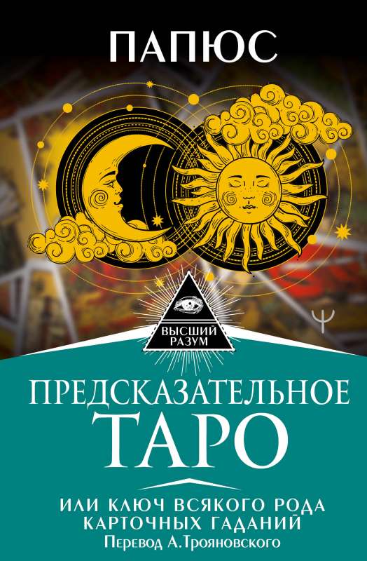Predictive Tarot, or The Key to All Kinds of Card Divination. Translated by A. Troyanovsky