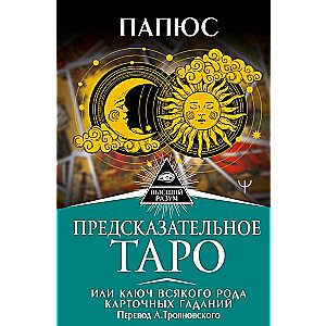 Predictive Tarot, or The Key to All Kinds of Card Divination. Translated by A. Troyanovsky