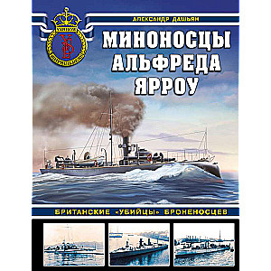 Alfred Yarrow's Destroyers. British "Killers" of Armored Ships