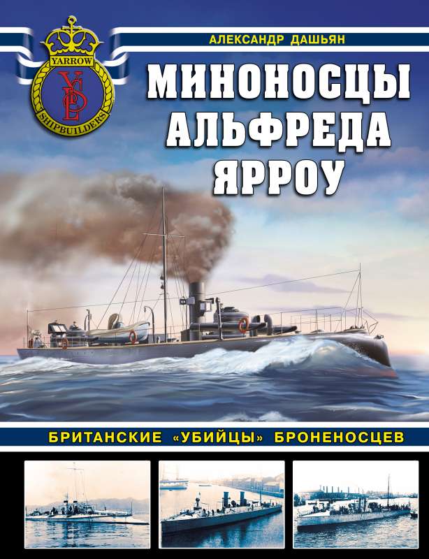 Alfred Yarrow's Destroyers. British "Killers" of Armored Ships