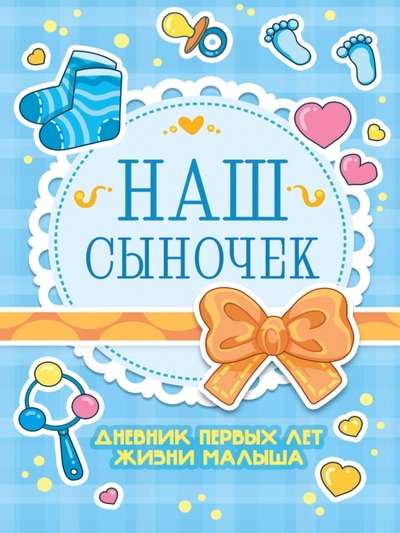 Our Little Son. Diary of the First Years of the Baby's Life