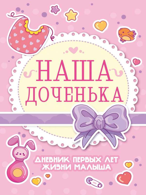 Our Little Daughter. A Diary of the First Years of the Baby's Life