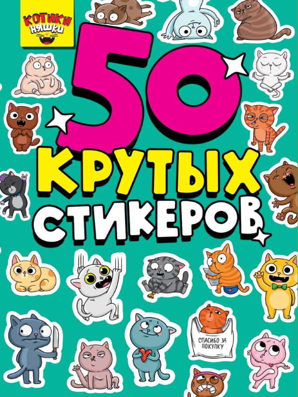50 cool stickers. Kittens Cuties