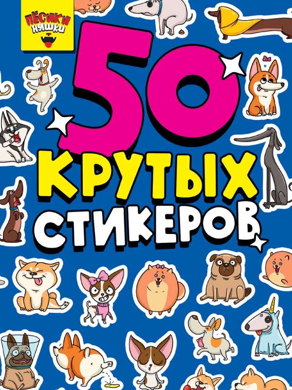 50 cool stickers. Cute puppies