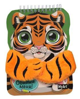 MyArt. Sketchbook. Hugging Notebook with Paws. Tiger Cub 40 Sheets