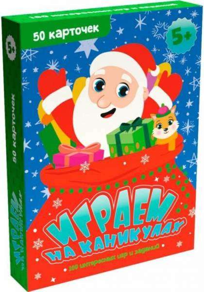 Playing During the Holidays. 100 Interesting Games and Tasks