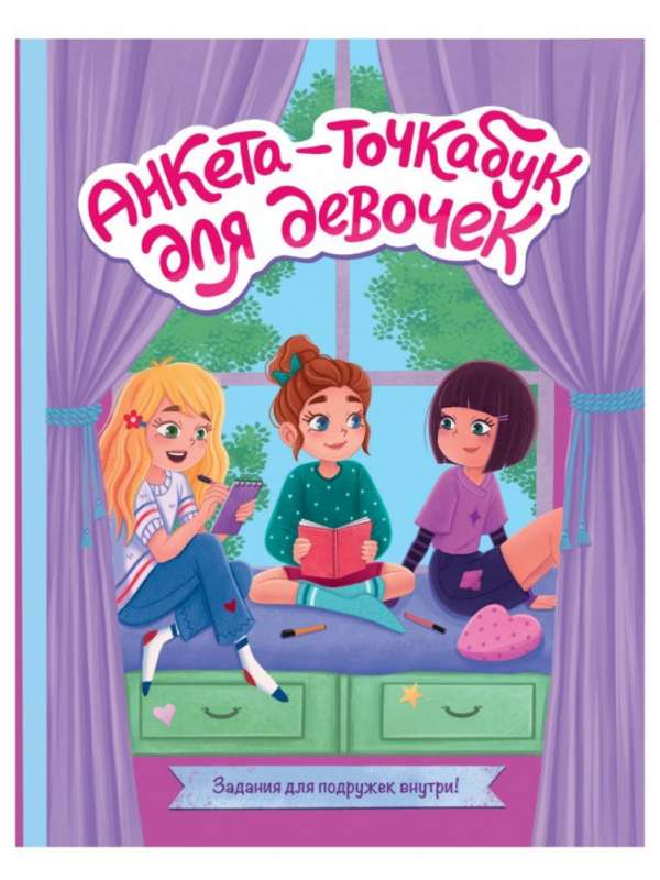 Questionnaire-dotbook for girls. Fun girls