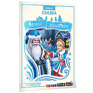 Frost Ivanovich. A Tale in Augmented Reality