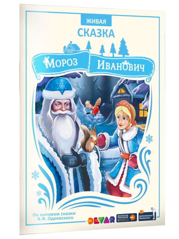 Frost Ivanovich. A Tale in Augmented Reality