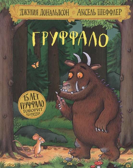 The Gruffalo