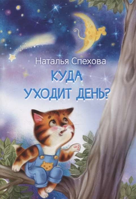 Where Does the Day Go? Fairy Tales