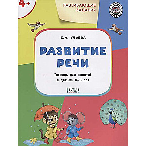 Development Tasks. Speech Development. Workbook for Working with Children Aged 4-5 Years