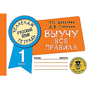 Russian Language. I Will Learn All the Rules. Grade 1