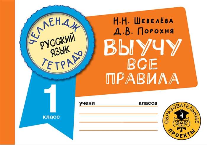 Russian Language. I Will Learn All the Rules. Grade 1