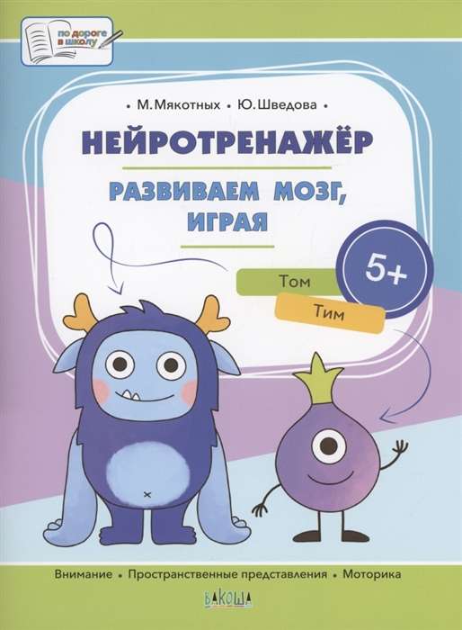 Neurotrainer. Developing the brain through play. A big book of tasks