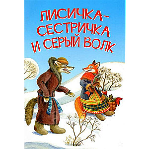 Little Fox Sister and the Grey Wolf. A Tale