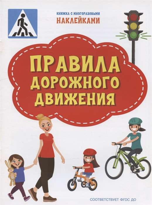 Traffic Rules. A Book with Reusable Stickers