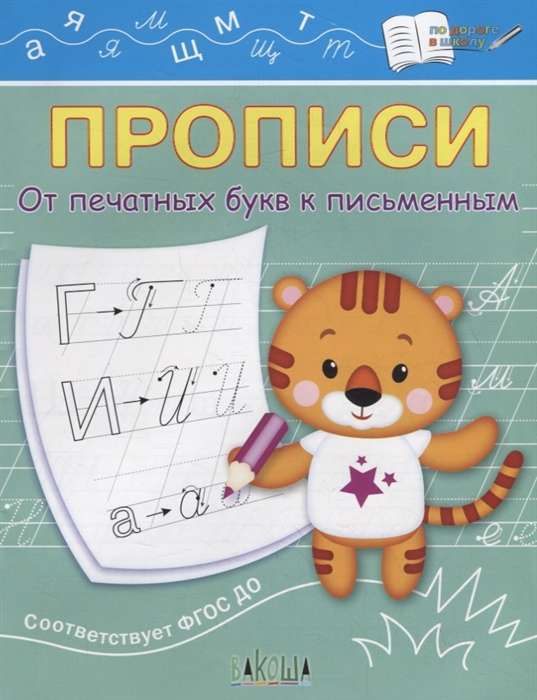 Copybooks. From Printed Letters to Written Ones