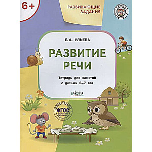 Development tasks. Speech development. Workbook for working with children aged 6-7 years