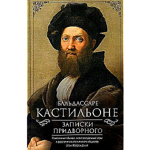Notes of a Courtier. Exquisite Customs, Intellectual Games, and Entertainment of Italian Society in the Renaissance Era