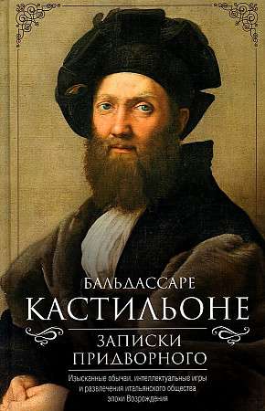 Notes of a Courtier. Exquisite Customs, Intellectual Games, and Entertainment of Italian Society in the Renaissance Era