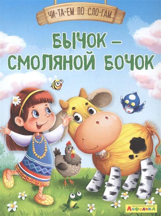 Ayfolika. Reading by syllables. Little Bull – resin barrel