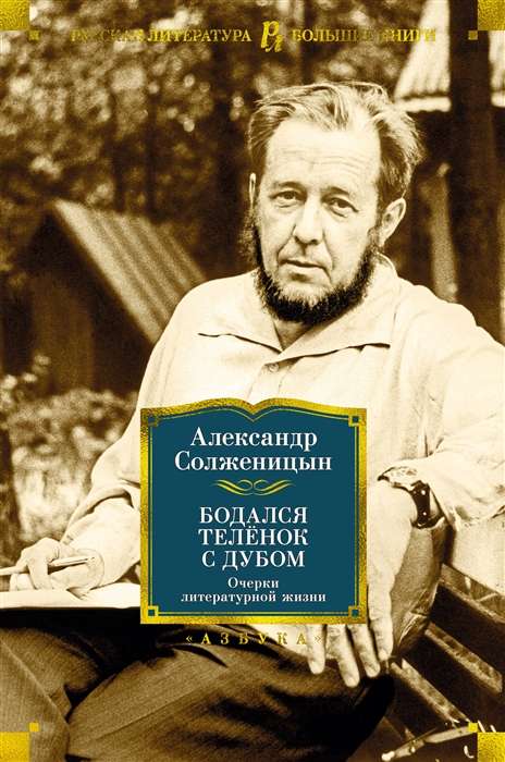 The Calf Battled with the Oak. Essays on Literary Life