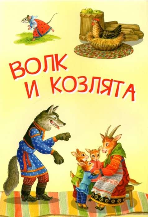 The Wolf and the Kids. Russian Folk Tales