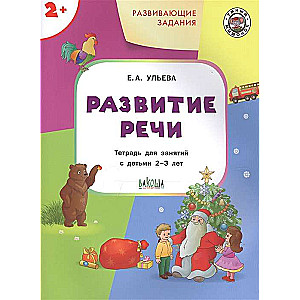 Developmental tasks. Speech development. Workbook for classes with children aged 2-3 years