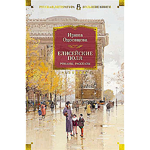 Champs-Élysées. Novels, Stories
