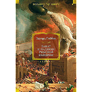 The Decline and Fall of the Roman Empire
