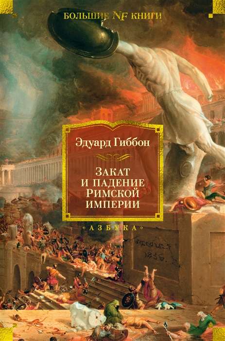 The Decline and Fall of the Roman Empire