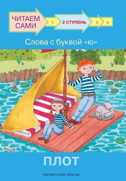 Ступень 2. Слова с буквой ю. Плот