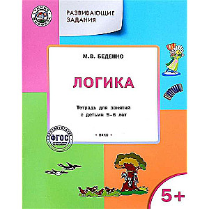 Developing Tasks. Logic. Workbook for Classes with Children Aged 5-6 Years