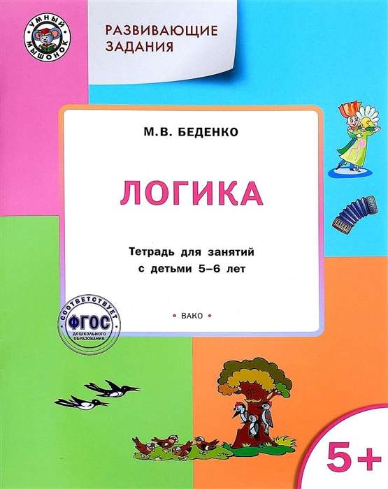 Developing Tasks. Logic. Workbook for Classes with Children Aged 5-6 Years