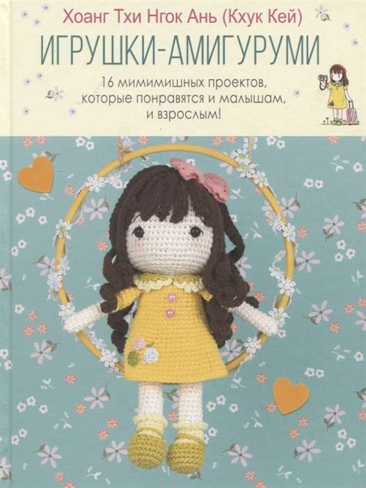 Amigurumi Toys: 16 Cute Projects That Will Please Both Toddlers and Adults 16+