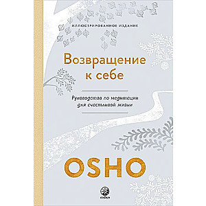 Osho. Returning to Oneself