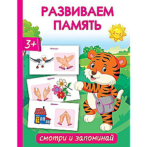 Developing Memory. Look and Remember
