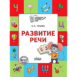 Speech Development. Workbook for Children Aged 5-7