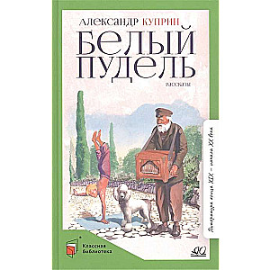 White Poodle. Stories