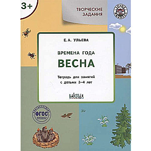 Creative tasks. Seasons. Spring. Workbook for classes with children aged 3-4 years
