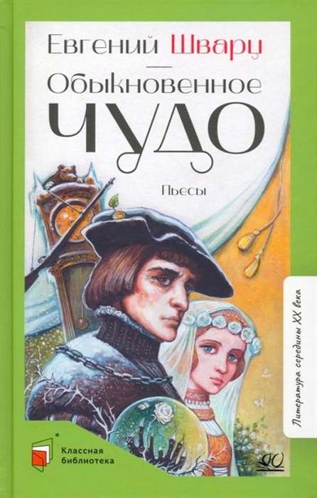 Parastais brīnums. Lugās