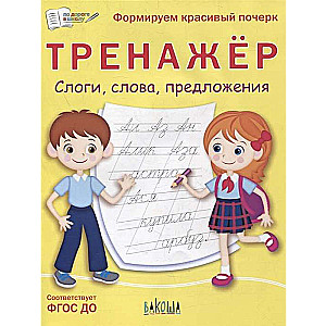 Trainer. Syllables, Words, Sentences