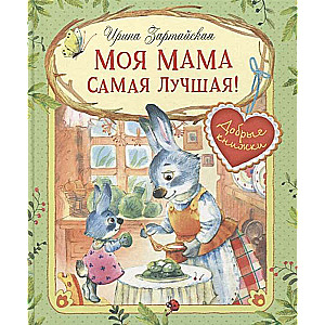 My Mom is the Best! Magical Stories