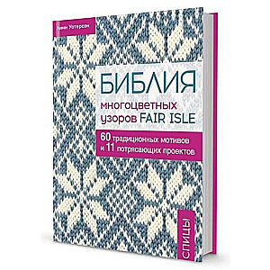 The Bible of Multicolored Fair Isle Patterns in SUPER COVER. 60 Traditional Motifs and 11 Amazing Projects. Knitting