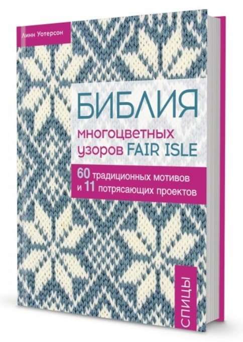 The Bible of Multicolored Fair Isle Patterns in SUPER COVER. 60 Traditional Motifs and 11 Amazing Projects. Knitting